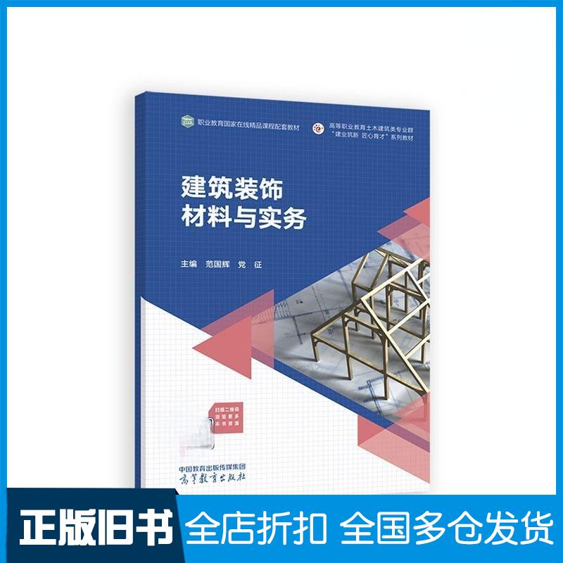 正版旧书建筑装饰材料与实务范国辉党征高等教育出版社9787040597646