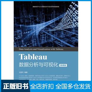 【正版旧书】Tableau数据分析与可视化微课版王国平编著人民邮电出版社9787115453273
