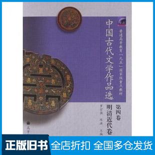 【正版旧书】中国古代文学作品选第4卷明清近代卷罗宗强陈洪高等教育出版社9787040137453
