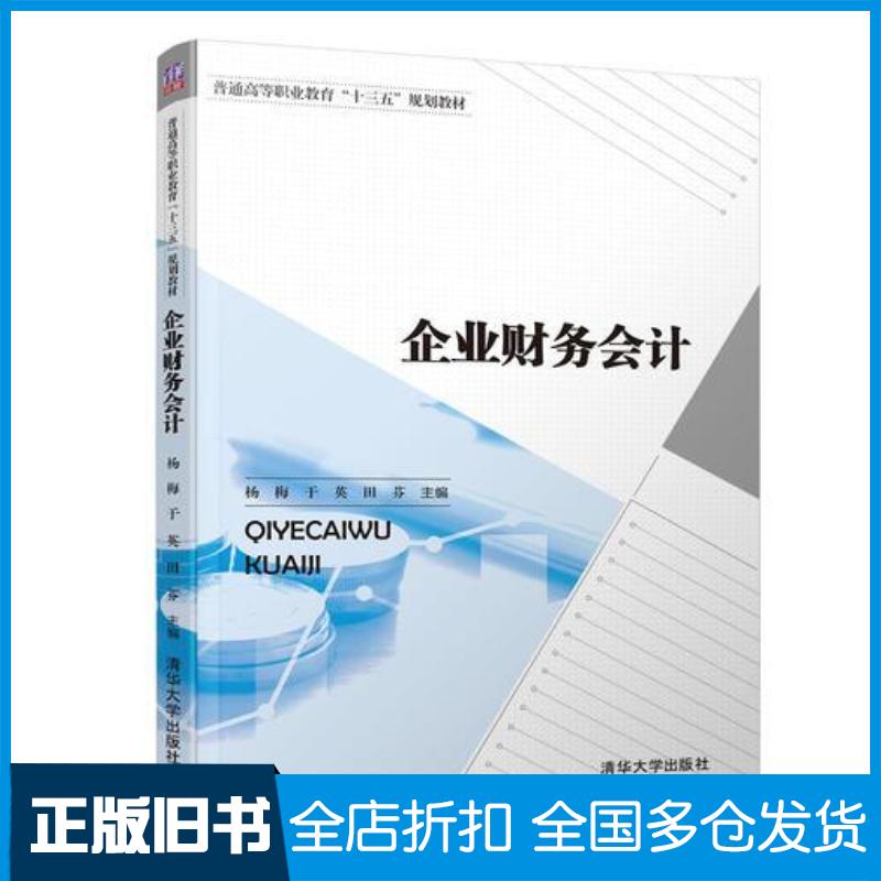 正版旧书企业财务会计杨梅于英田芬杨秀梁冰王雪琴许笛李芹孙珊珊清华大学出版社9787302513216