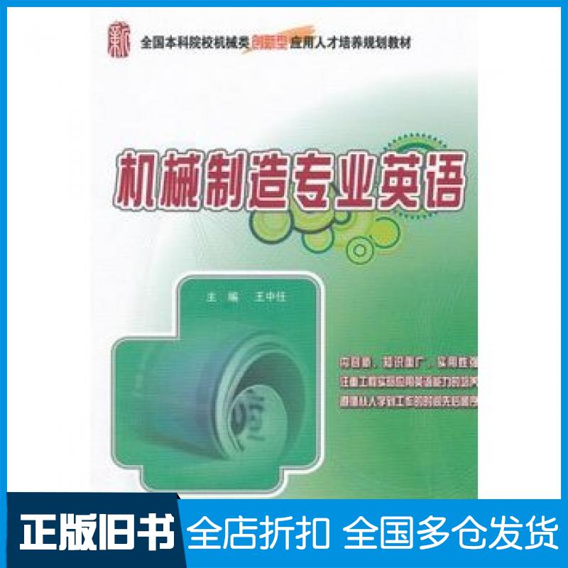 【正版旧书】机械制造专业英语王中任北京大学出版社9787301213193