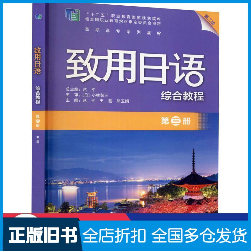 正版旧书致用语综合教程第3册第2版外语日语赵平外语教学与研究出版社9787521322408