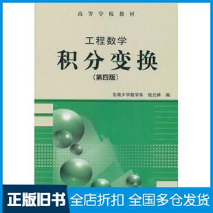 【正版旧书】工程数学积分变换第四4版张元林编高等教育出版社9787040129557