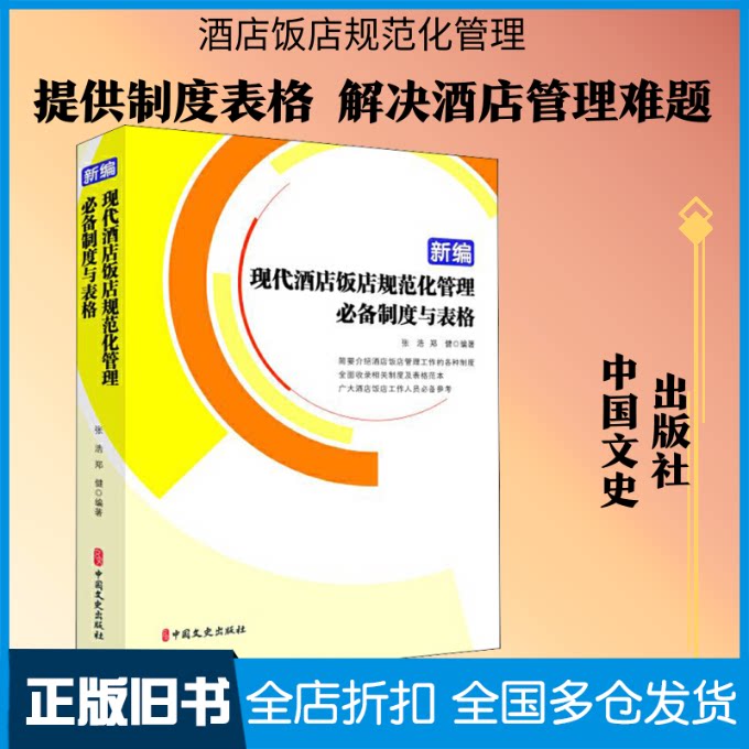 【正版旧书】新编现代酒店饭店规范化管理必备制度与表格张浩,郑健 著9787520512381中国文史出版社