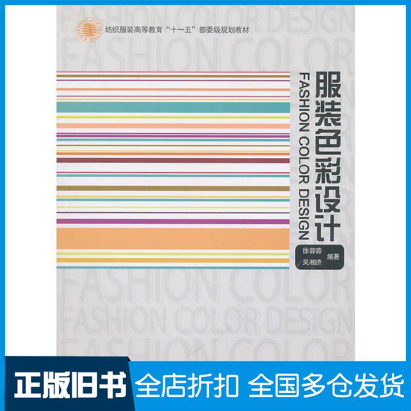 正版旧书服装色彩设计徐蓉蓉吴湘济东华大学出版社9787811117516