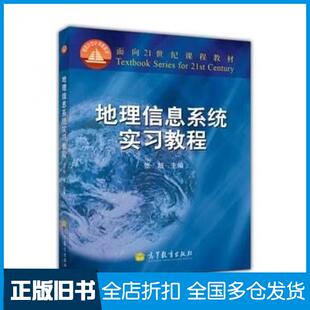 【正版旧书】地理信息系统实习教程张超高等教育出版社9787040086232