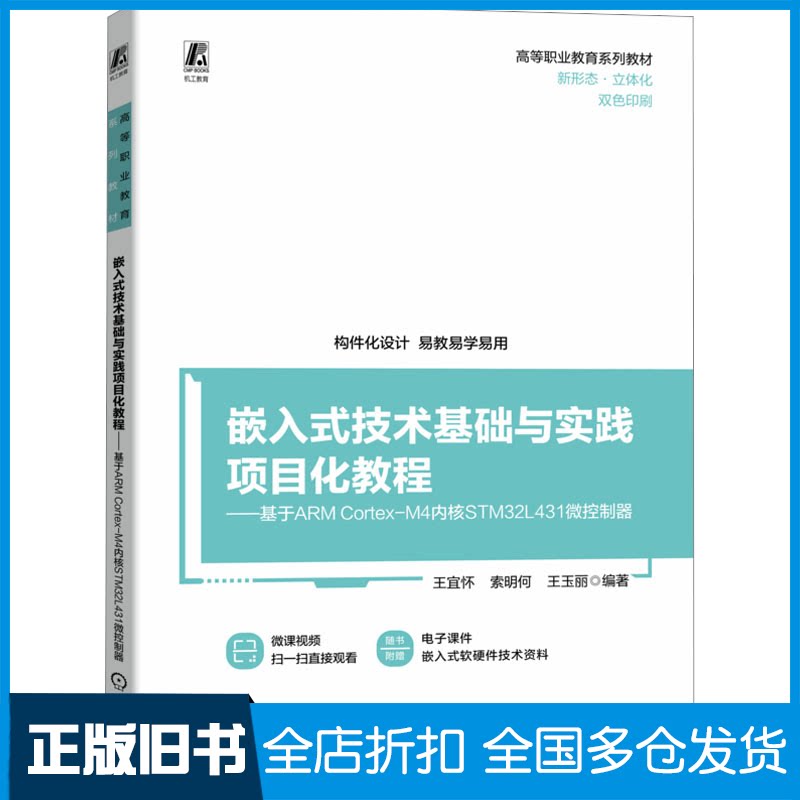 【正版旧书】嵌入式技术基础与实践项目化教程——基于ARM Cortex-M4内核STM32L431微控制器王宜怀,索明何,王玉丽 编9787111707035