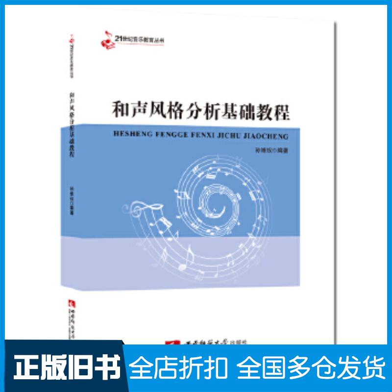 正版旧书和声风格分析基础教程孙维权西南师范大学出版社9787562170204