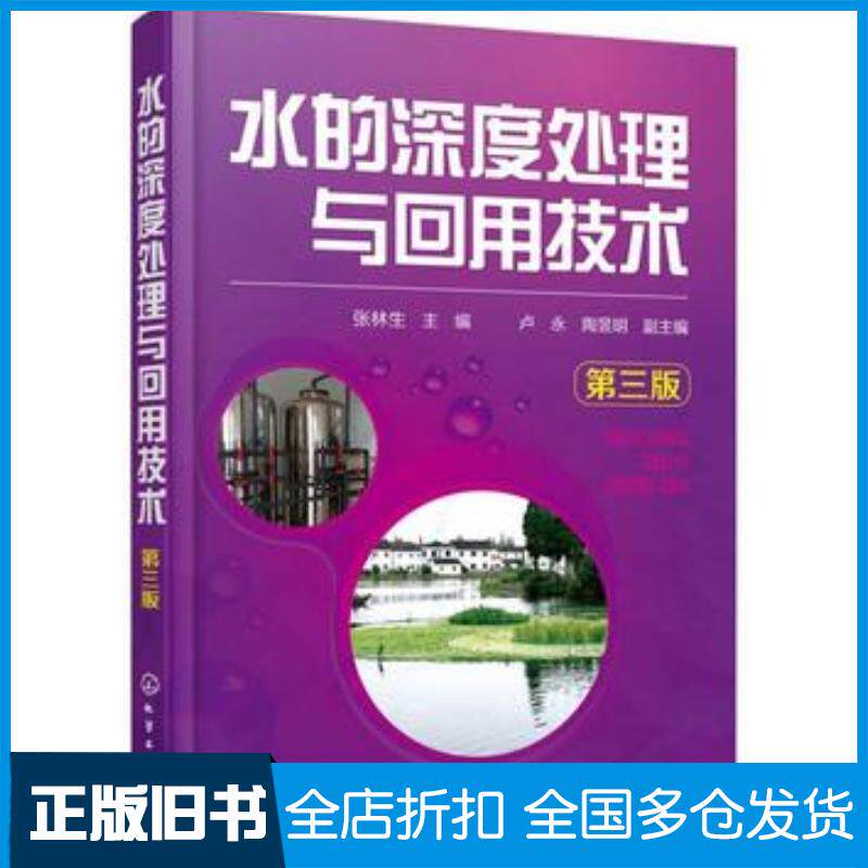 正版旧书水的深度处理与回用技术第三版张林生主编卢永陶昱明副主编化学工业出版社9787122264312