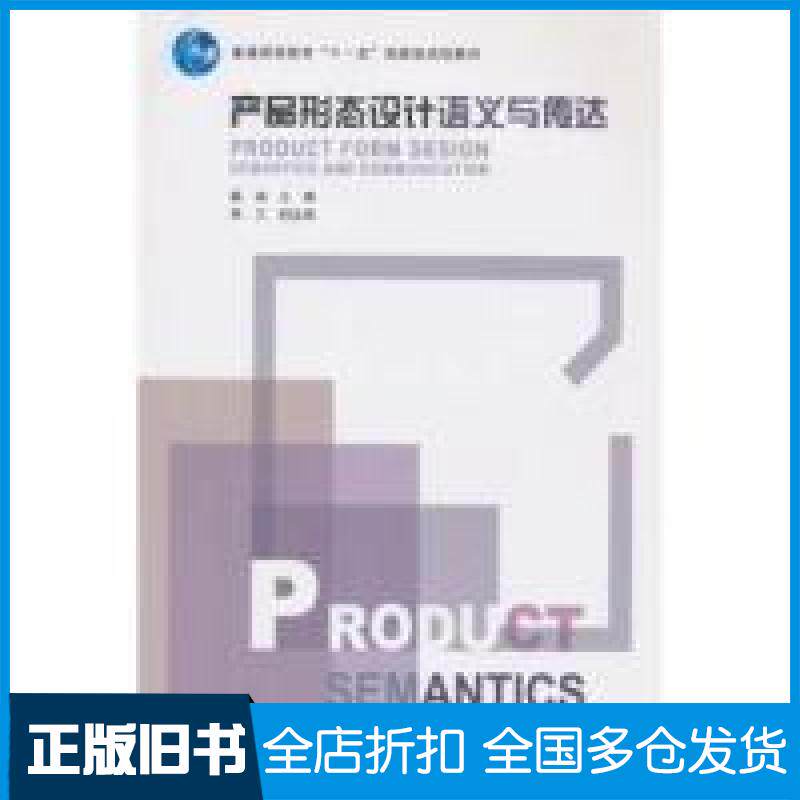 【正版旧书】产品形态设计语义与传达戴端9787040297737高等教育出版社