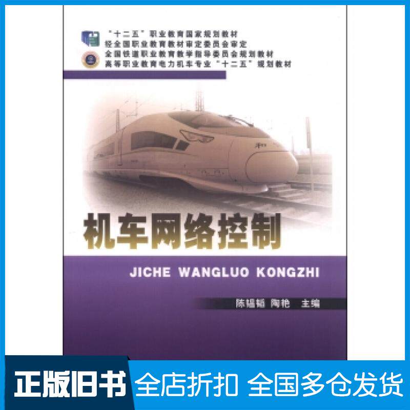 【正版旧书】机车网络控制陈韫韬陶艳编中国铁道出版社9787113195205