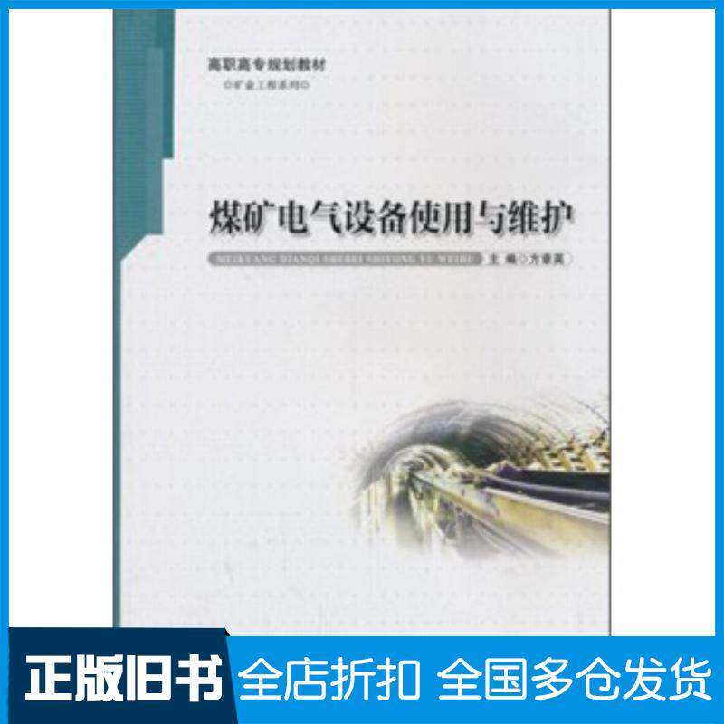 正版旧书煤矿电气设备使用与维护方章英编安徽大学出版社9787566404824