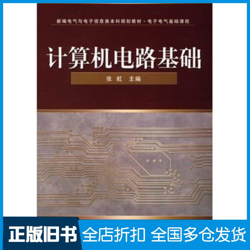 正版旧书计算机电路基础张虹主编电子工业出版社9787121076695