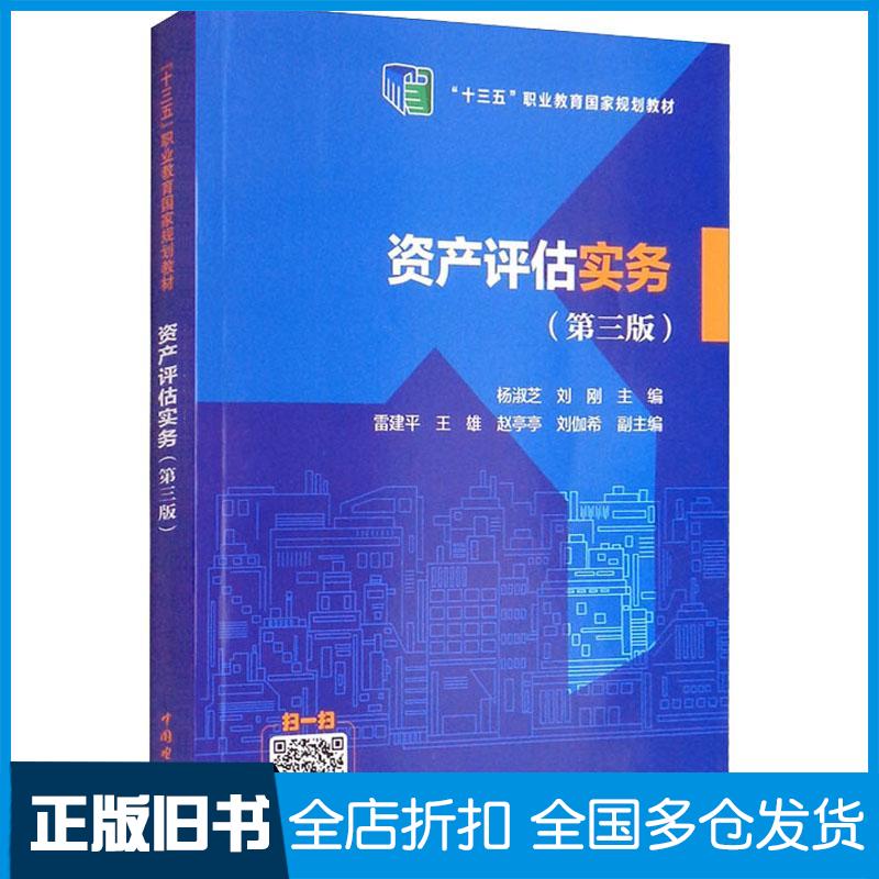正版旧书资产评估实务第3版经济理论法规杨淑芝中国电力出版社9787519863685