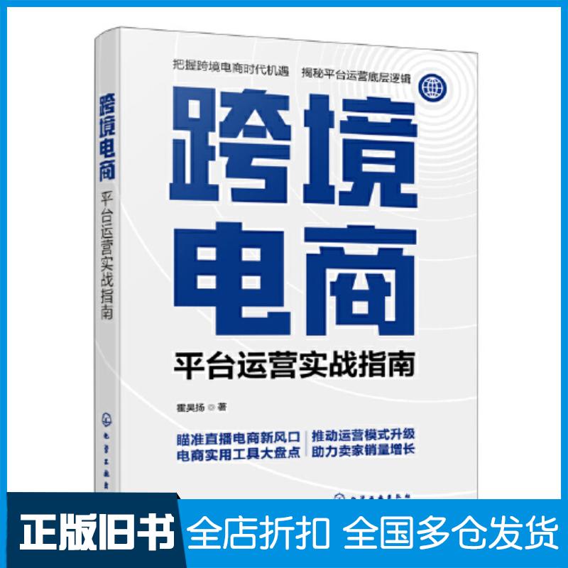 正版旧书跨境电商平台运营实战指南霍昊扬化学工业出版社9787122438126