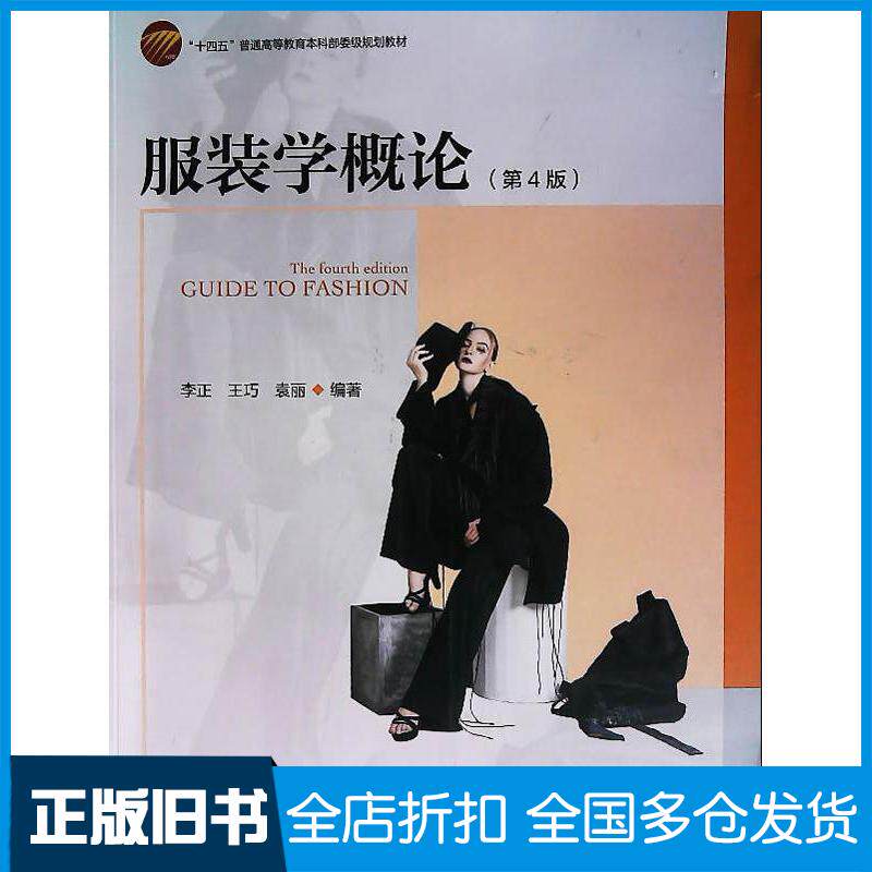 正版旧书服装学概论李正中国纺织出版社9787522904740