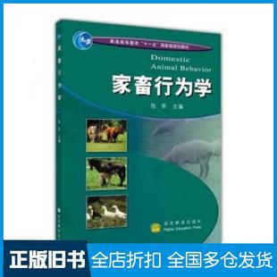 【正版旧书】家畜行为学包军编高等教育出版社9787040244144