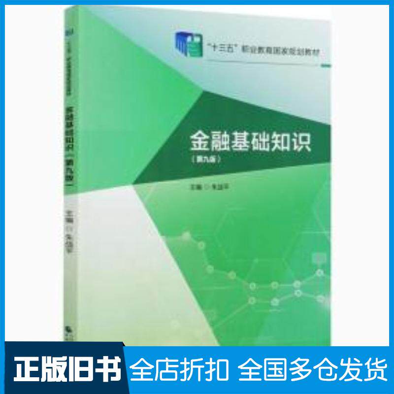正版旧书金融基础知识第9版朱战平中国财政经济出版社9787522303178