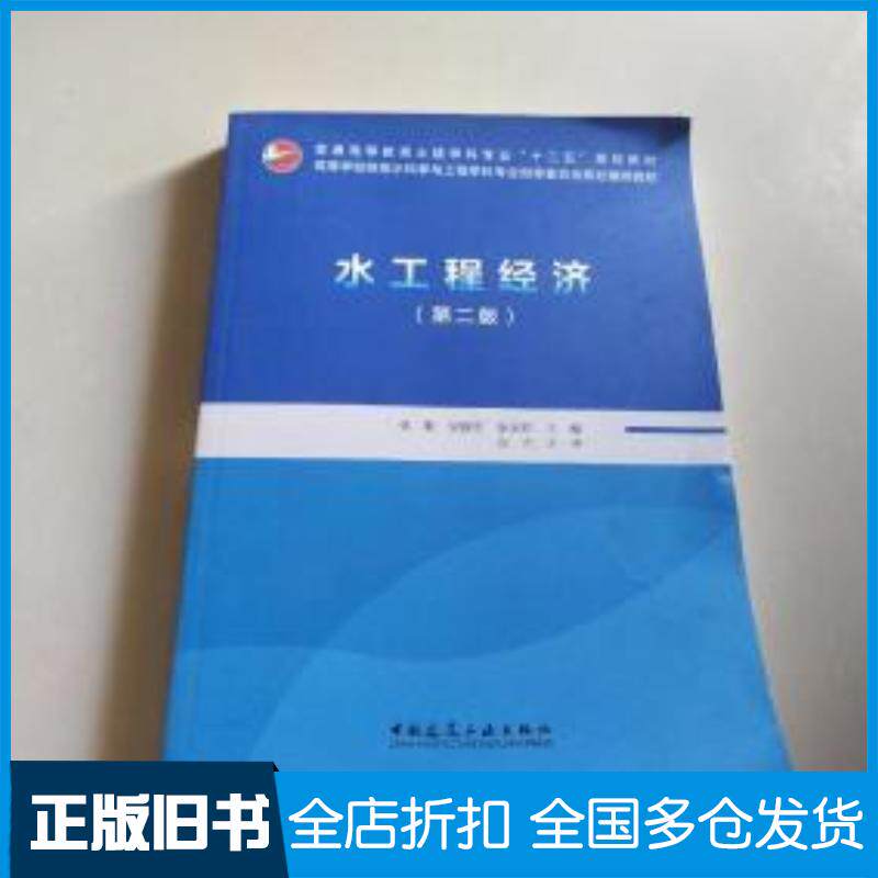 正版旧书水工程经济第二版张勤梁建军张国珍编中国建筑工业出版社9787112229543
