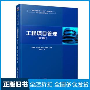 【正版旧书】工程项目管理第三版张建新杜亚丽鞠蕾李楠楠著清华大学出版社9787302492450