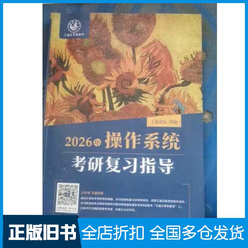 正版旧书2026年操作系统考研复习指导王道论坛组电子工业出版社9787121493652