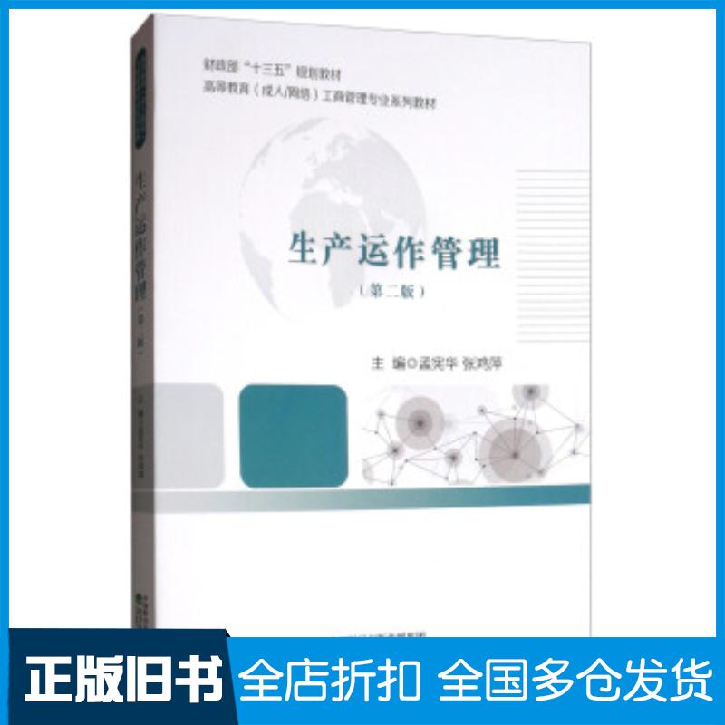 正版旧书生产运作管理第二版孟宪华张鸿萍编经济科学出版社9787514196252