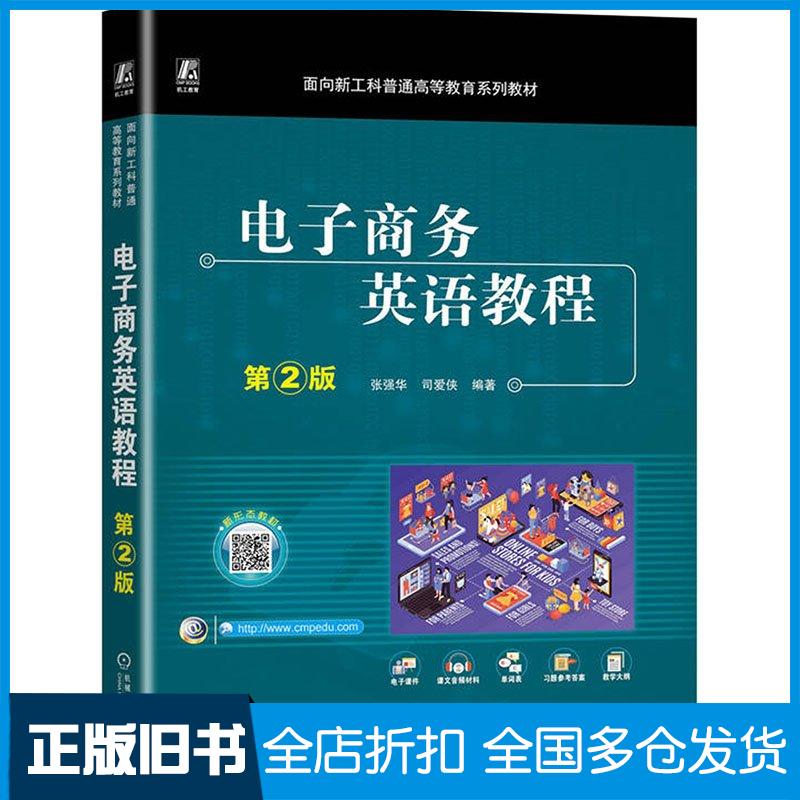 正版旧书电子商务英语教程第二2版张强华司爱侠机械工业出版社9787111750345