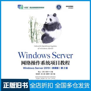 【正版旧书】WindowsServer网络操作系统项目教程WindowsServer2019微课版第二2版杨云人民邮电出版社9787115594983