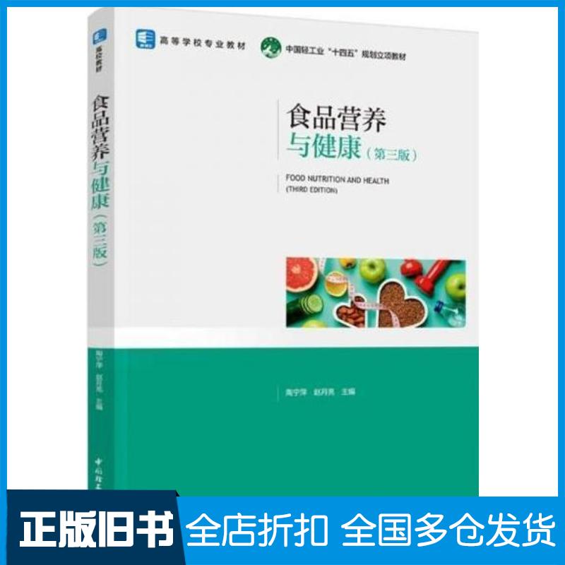 正版旧书食品营养与健康第三3版陶宁萍中国轻工业出版社9787518447275
