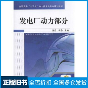 【正版旧书】发电厂动力部分夏勇 张争  主编机械工业出版社9787111573227