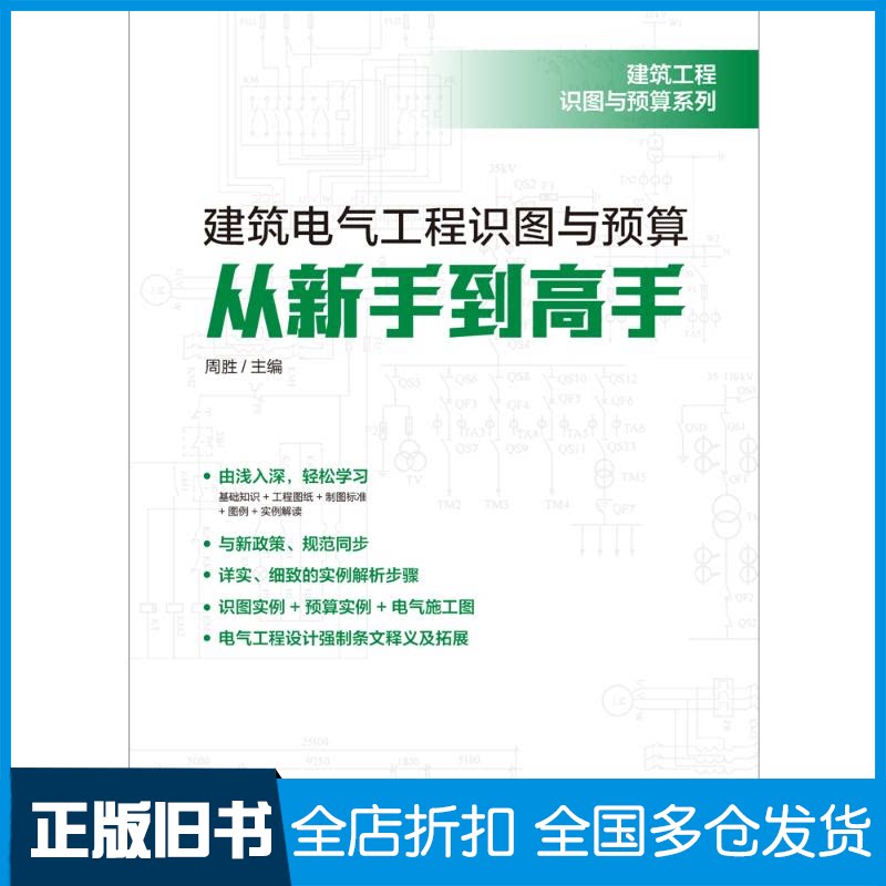 【正版旧书】建筑工程识图与预算系列 建筑电气工程识图与预算从新手到高手周胜 著9787519859435中国电力出版社