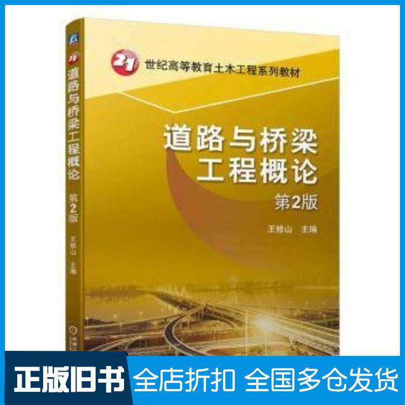 正版旧书道路与桥梁工程概论第二2版王修山机械工业出版社9787111744542