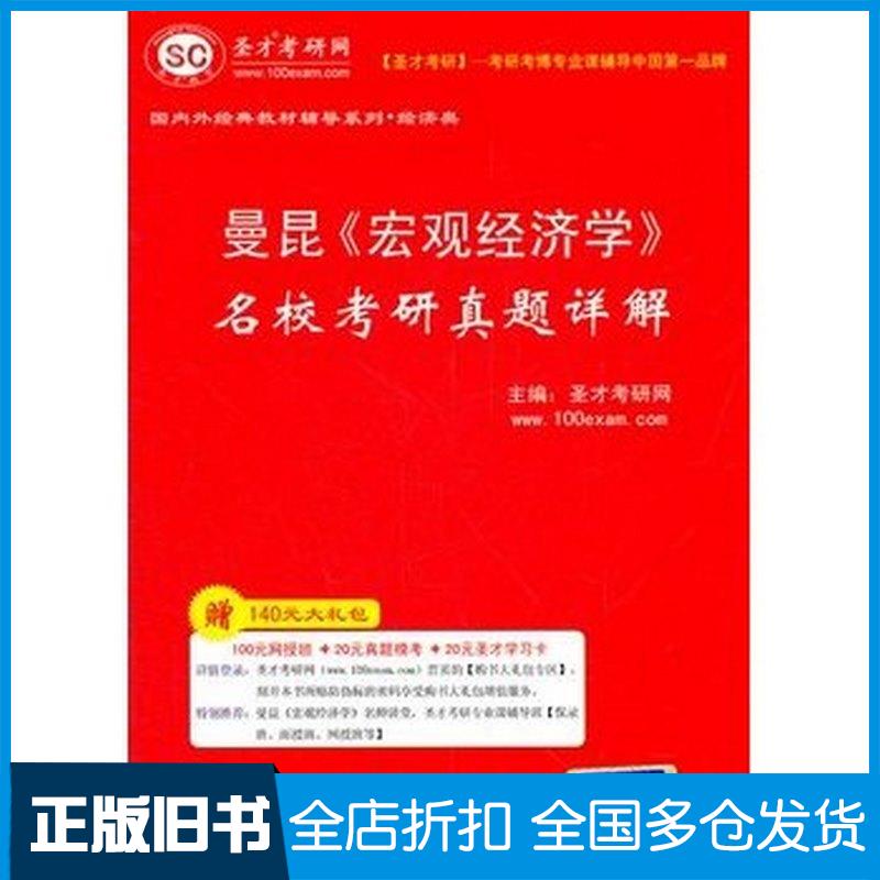 正版旧书圣才教育曼昆宏观经济学名校考研真题详解圣才考研网主编中国石化出版社9787511413109