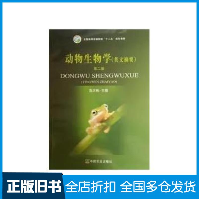 正版旧书动物生物学英文摘要第二2版鲁庆彬中国农业出版社9787109194540