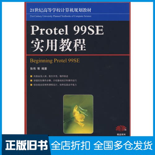【正版旧书】PROTEL 99SE实用教程张伟 等编著 著9787115177780人民邮电出版社