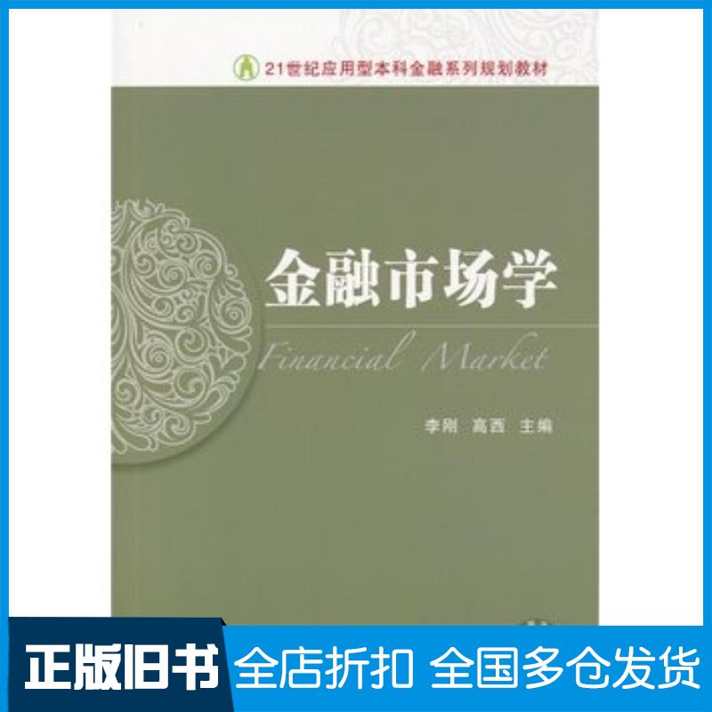 正版旧书金融市场学李刚高西东北财经大学出版社9787565418839