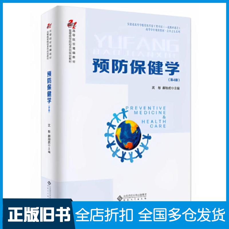 正版旧书预防保健学第四4版沈彤安徽大学出版社9787566425690