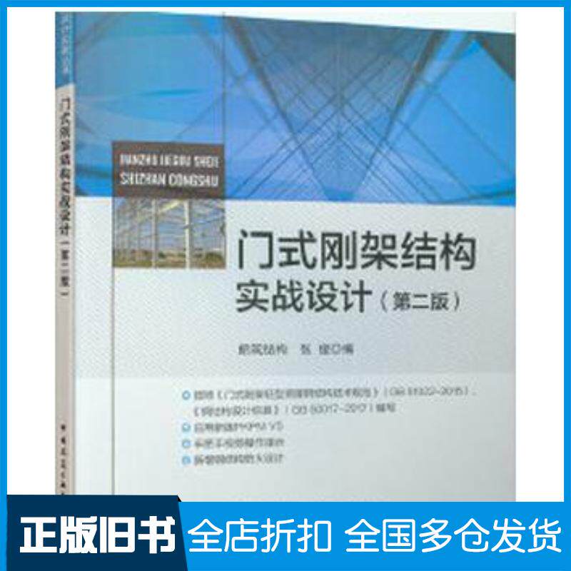 正版旧书门式刚架结构实战设计张俊中国建筑工业出版社9787112247479