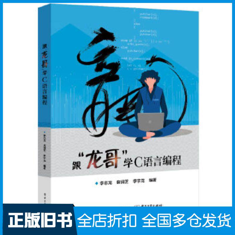 正版旧书跟'龙哥'学C语言编程李志龙电子工业出版社9787121391637