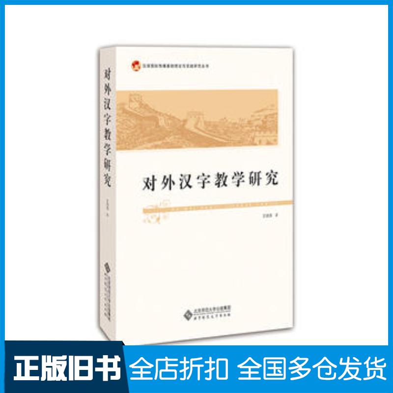 正版旧书对外汉字教学研究王鸿滨北京师范大学出版社9787303225590
