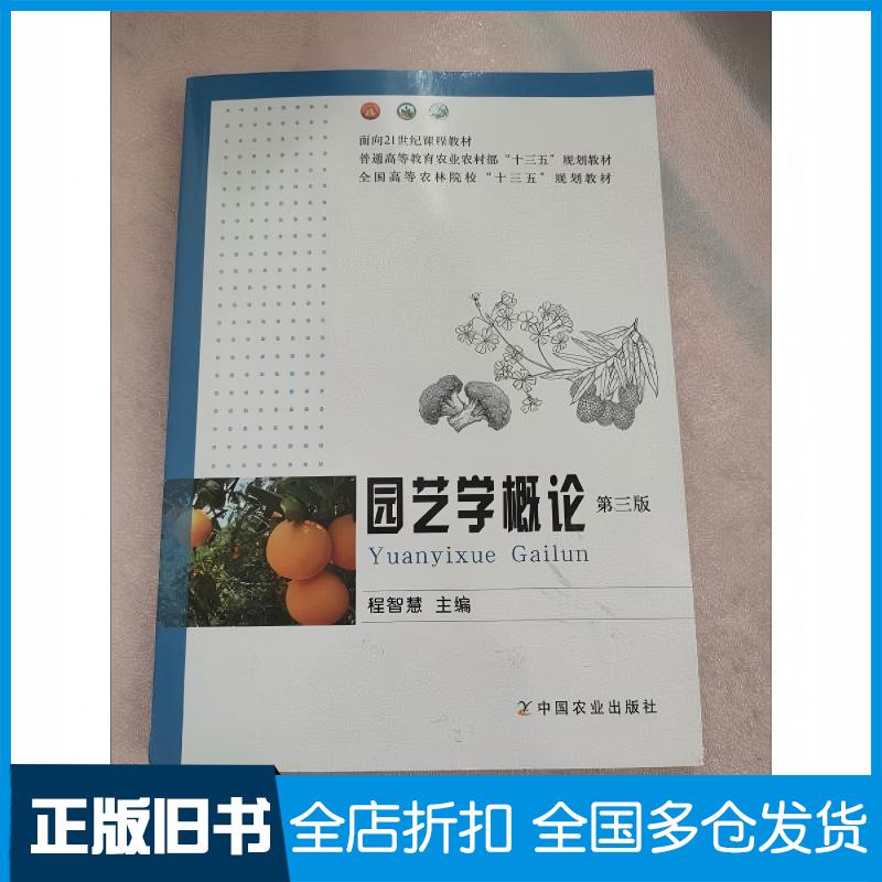 正版旧书园艺学概论第三版程智慧中国农业出版社9787109278271
