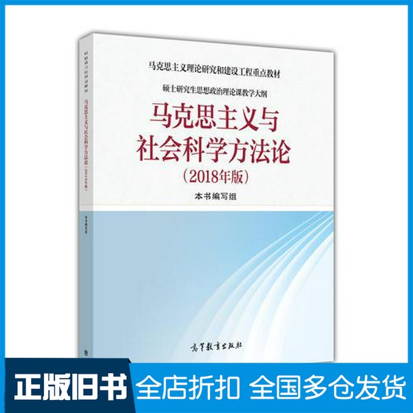 【正版旧书】马克思主义理论研究和建设工程重点教材  硕士研究生思想政治理论课教学大纲  马克思主义与社会科学方法论  2018修订