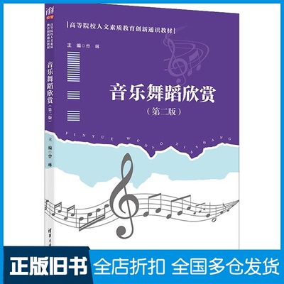 【正版旧书】音乐舞蹈欣赏(第2版)主编：曾琳；副主编：胡晓波，刘东，李宗亚，吴虑斌9787302603641清华大学出版社