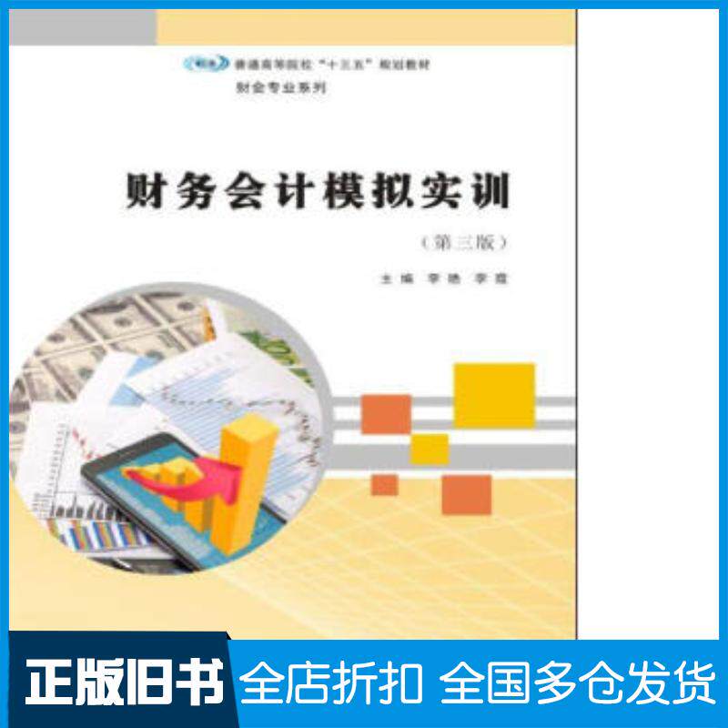 正版旧书财务会计模拟实训李艳李霞著南京大学出版社9787305186110