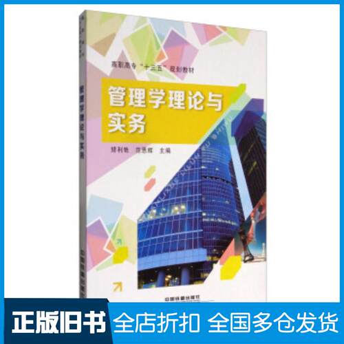 正版旧书管理学理论与实务矫利艳范恩辉编中国铁道出版社9787113220242