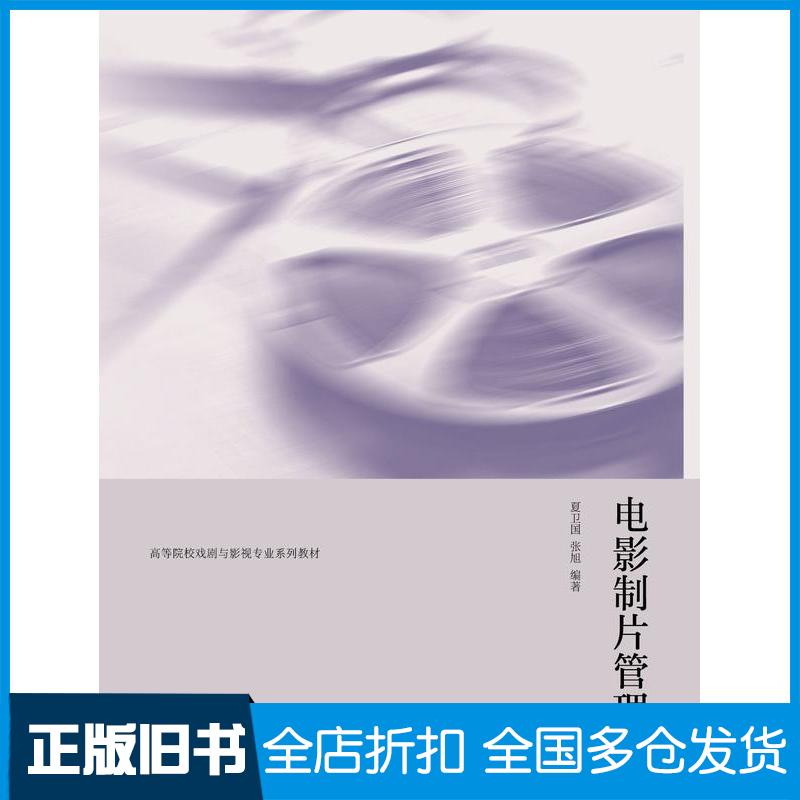 正版旧书电影制片管理夏卫国张旭高等教育出版社9787040550368