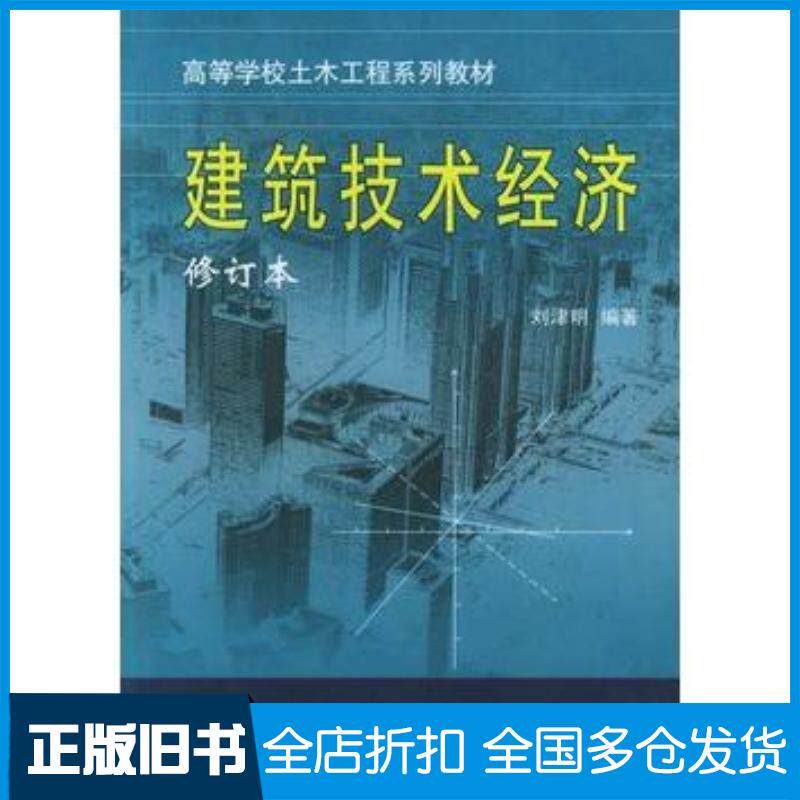 正版旧书建筑技术经济——高等学校土木工程系列教材刘津明编著天津大学出版社9787561815397