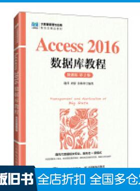 【正版旧书】Access2016数据库教程微课版第二2版谢萍周蓉苏林萍编人民邮电出版社9787115650092