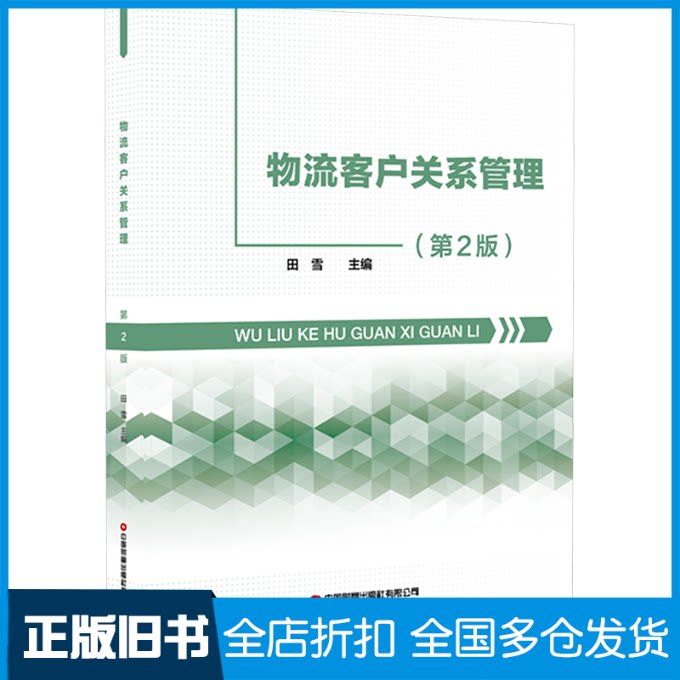 【正版旧书】物流客户关系管理(第2版)田雪 编9787504781826中国财富出版社