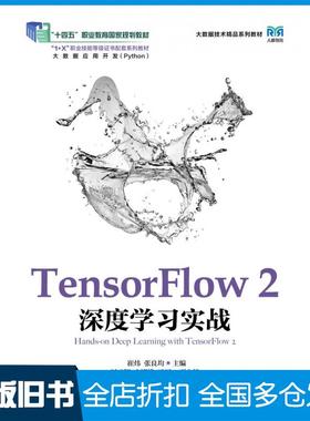【正版旧书】TensorFlow2深度学习实战崔炜张良均人民邮电出版社9787115575906
